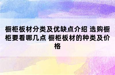 橱柜板材分类及优缺点介绍 选购橱柜要看哪几点 橱柜板材的种类及价格